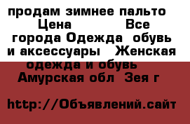 продам зимнее пальто! › Цена ­ 2 500 - Все города Одежда, обувь и аксессуары » Женская одежда и обувь   . Амурская обл.,Зея г.